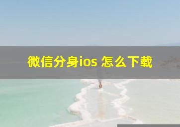 微信分身ios 怎么下载